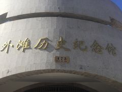 -上海市外滩历史纪念馆