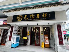 -民信老铺(华盖路店)