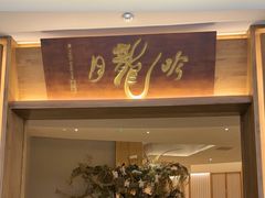 -月龍吟(朝龙汇店)