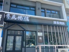 -齐函杨佳清真烤肉(鑫海店)