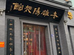 -老雒阳面馆·水席(定鼎门店)