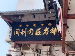 门面-同利肉燕老铺(澳门路店)