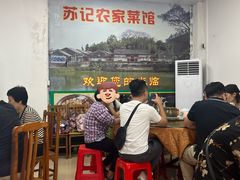 -苏记农家菜馆