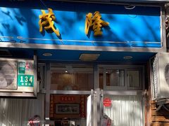-茂隆餐厅(进贤路店)