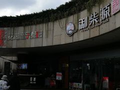 -听香·678茶铺(猛追湾店)