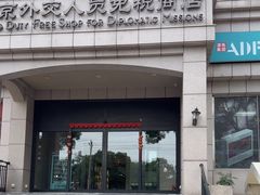 -北京外交人员免税商店(分店)