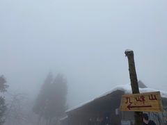 -九峰山