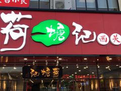 -荷塘记西关味道(番禺厦滘分店)