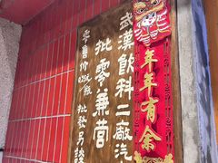 -汉小城·老铫子藕汤·乡野湖北菜(江汉路吉庆街店)