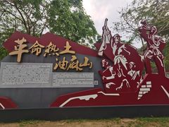 -黄埔油麻山森林公园
