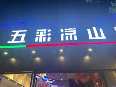 -五彩凉山自助西昌烧烤(柳翠路店)
