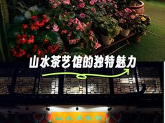 -山水茶艺馆·点心粤菜·30年老字号