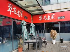 -翠花老菜饺子馆(七宝店)