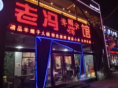 -老冯烤羊蝎子馆(望京店)