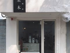 门面-浆木咖啡馆(湘子庙街店)