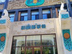 -哈啾嗨·新概念蒙餐(红星新城店)