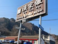 -京北渔家傲