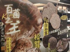 -芸山季·云南野生菌火锅(人民广场来福士店)