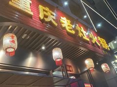 -重庆老灶火锅(红岭店)