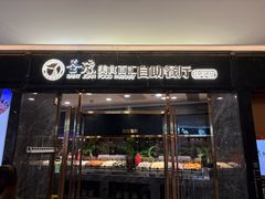 -圣琼美食百汇自助餐厅(坦洲店)
