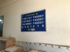 -尤素福东举院饺子馆