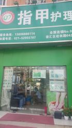-德哥灰指甲脚气甲沟炎跖疣护理