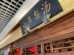 门面-小吊梨汤·北京菜·烤鸭(鸟巢店)