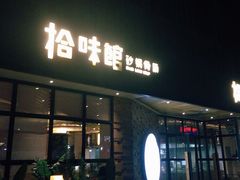 -拾味馆·浓鲜骨汤(光谷天地店)