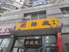 -奶酪魏(牛街总店)