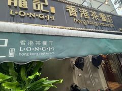 -龙记·香港茶餐厅(海上世界店)