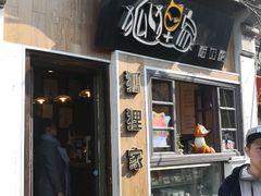 门面-狐狸家·酸奶酪专门店(平江路店)