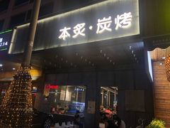 门面-本炙炭烤·蒲烧活鳗料理店(金沙洲店)