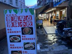 -阿娇魏道(傣味小吃普洱特色店)