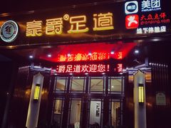 -豪爵足道·SPA(二七路店)
