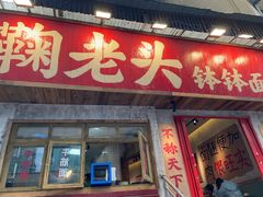 -鞠老头钵钵面(大坪店)