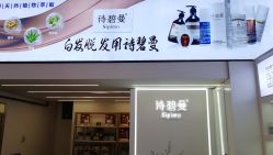 -诗碧曼·头疗养发馆
