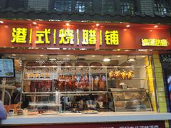 门面-好7港式烧腊铺(渡江路店)