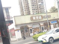 -東更道点心行(文化东路店)