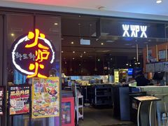 -火炉火自助餐(喜隆多店)
