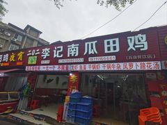 -二0二李记南瓜田鸡老字号(宜宾一店)