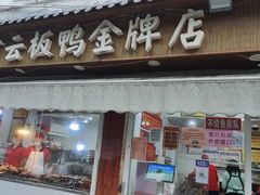 -章云板鸭(总店)