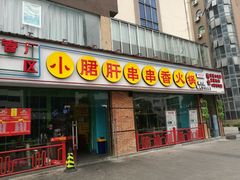 门面-钢管厂五区小郡肝串串香(南山店)