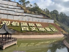 -刘伯温故里景区百丈漈