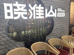 -晓淮山·扬州早茶·淮扬菜(龙阳广场店)
