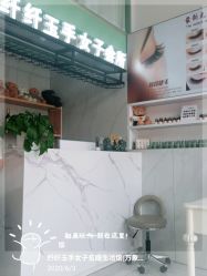 -纤纤玉手美甲美睫美容