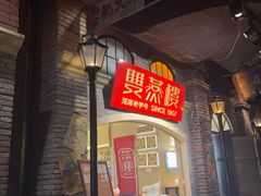 -双燕楼·手工馄饨·汤面小吃(世纪汇店)
