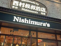 -西村叔叔的店·面包·甜品·蛋糕(崂山丽达店)