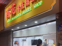 -百花传统甜品店(原址店)