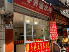 门面-胖子好盐水鸭(总店)