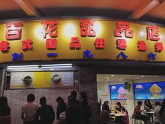 门面-百花传统甜品店(原址店)